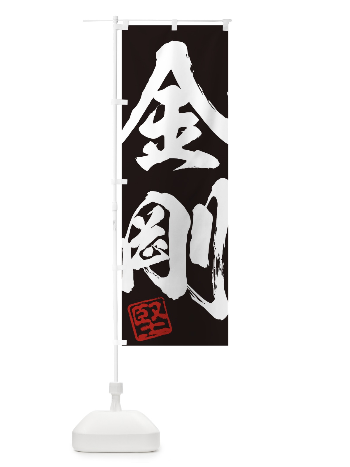 のぼり 堅・金剛・二字熟語・筆文字・墨文字・毛筆・習字 のぼり旗 355F(デザイン【B】)