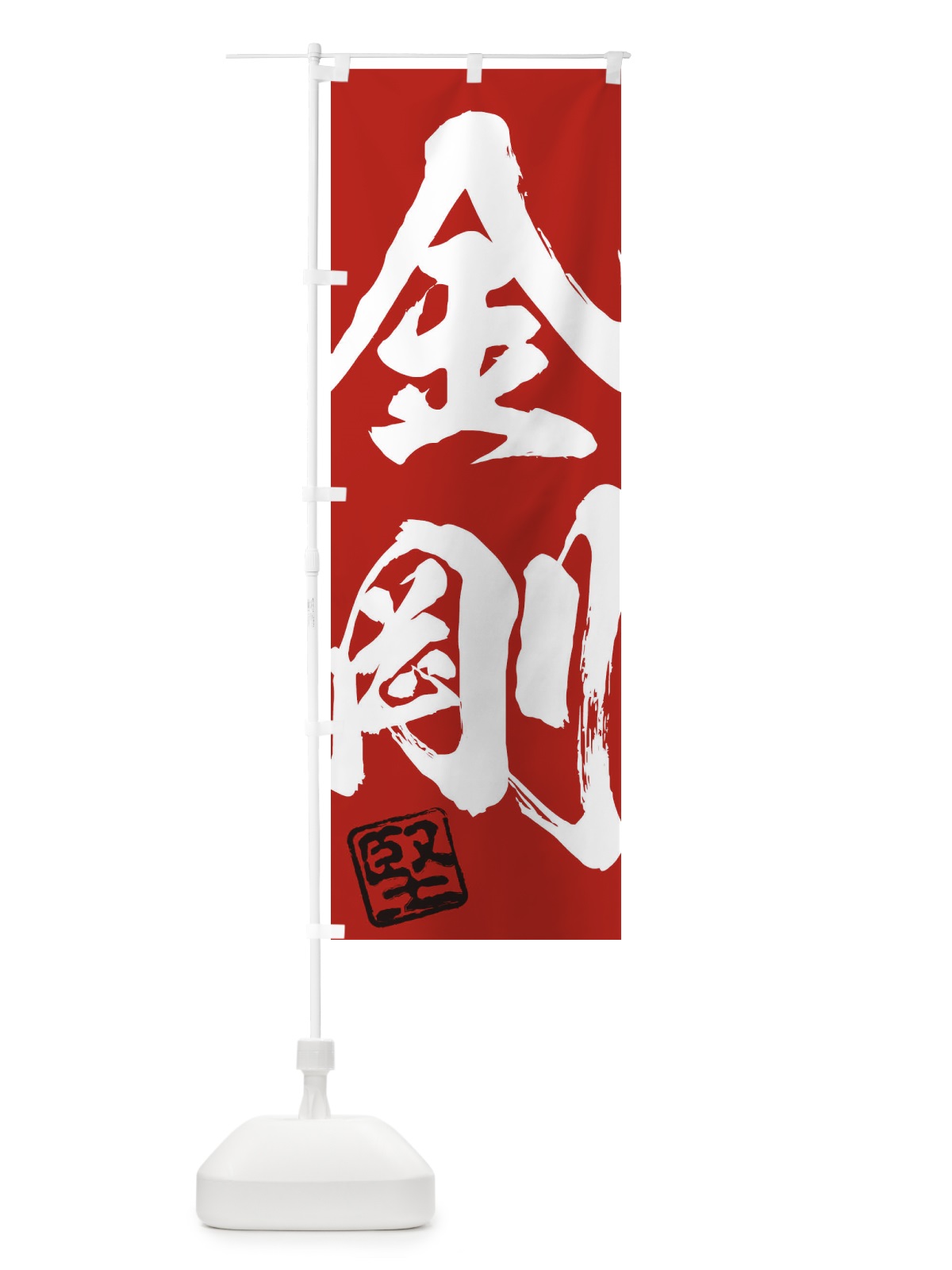 のぼり 堅・金剛・二字熟語・筆文字・墨文字・毛筆・習字 のぼり旗 355F(デザイン【C】)