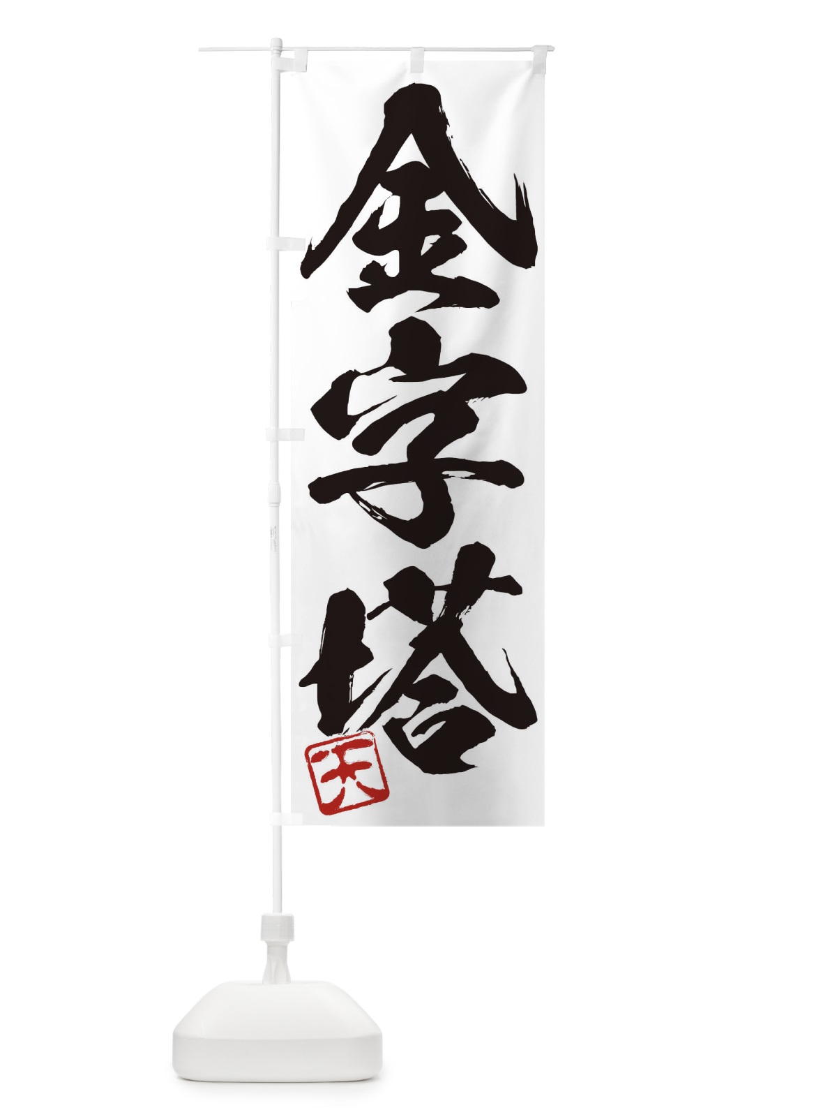 のぼり 天・金字塔・三字熟語・筆文字・墨文字・毛筆・習字 のぼり旗 355G(デザイン【A】)