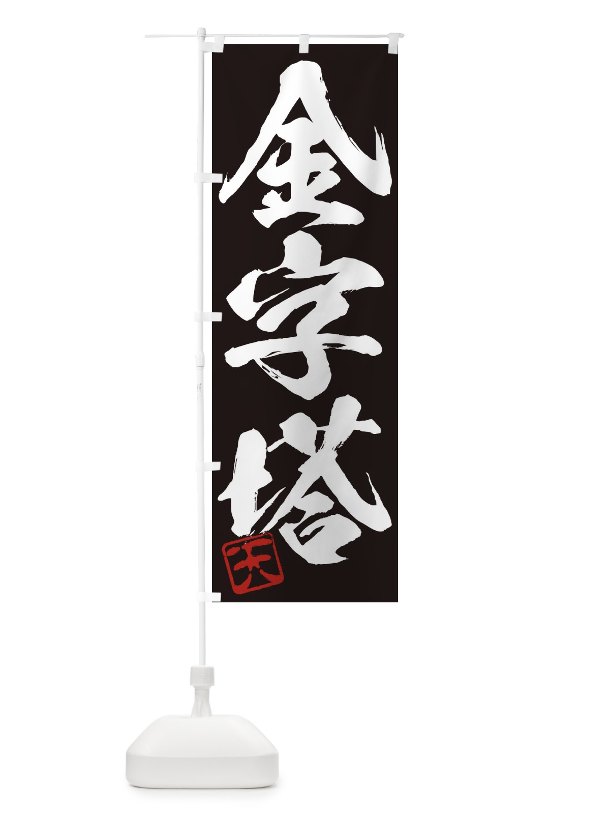のぼり 天・金字塔・三字熟語・筆文字・墨文字・毛筆・習字 のぼり旗 355G(デザイン【B】)
