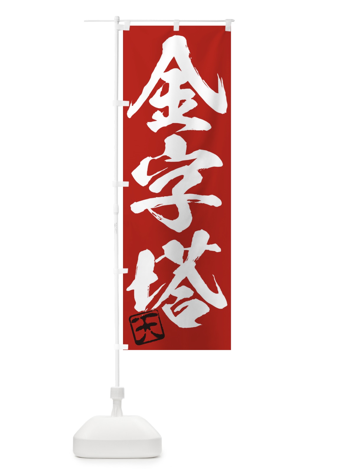 のぼり 天・金字塔・三字熟語・筆文字・墨文字・毛筆・習字 のぼり旗 355G(デザイン【C】)