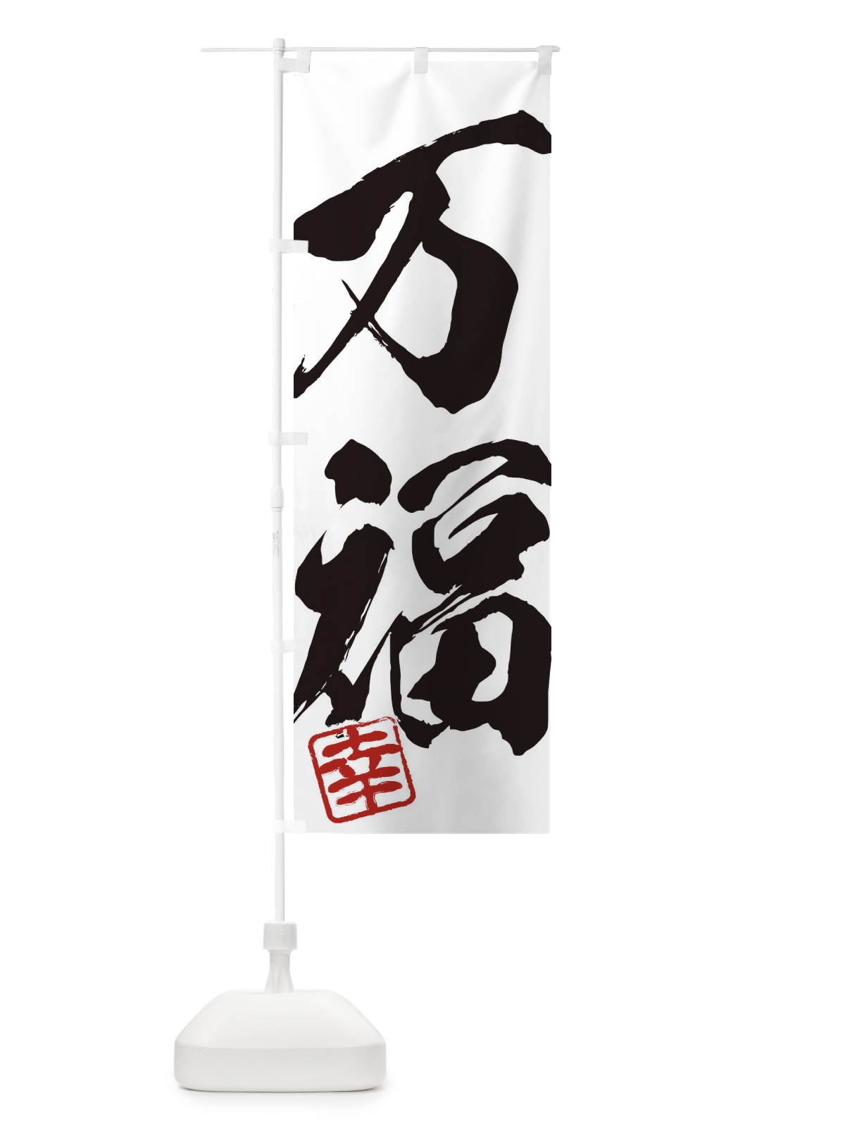 のぼり 幸・万福・二字熟語・筆文字・墨文字・毛筆・習字 のぼり旗 355H(デザイン【A】)