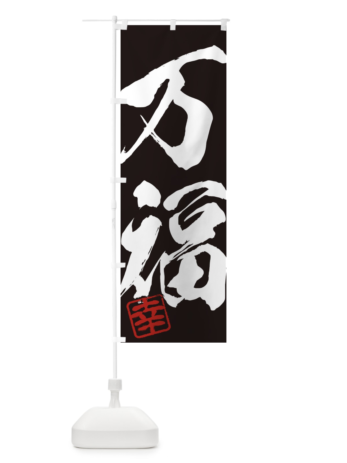 のぼり 幸・万福・二字熟語・筆文字・墨文字・毛筆・習字 のぼり旗 355H(デザイン【B】)