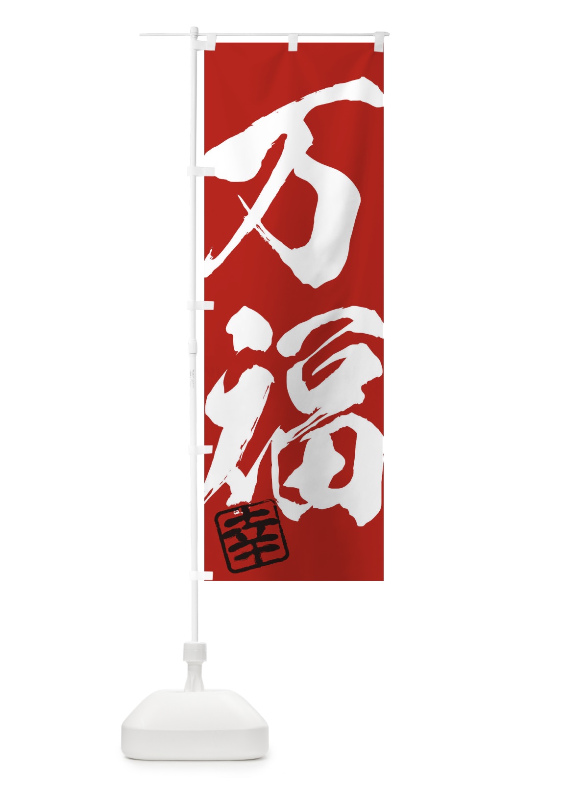 のぼり 幸・万福・二字熟語・筆文字・墨文字・毛筆・習字 のぼり旗 355H(デザイン【C】)