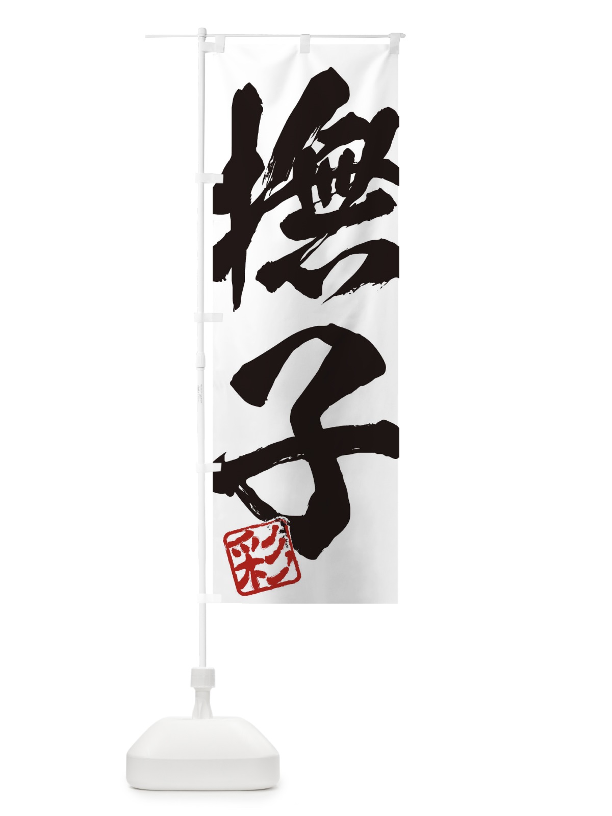 のぼり 彩・撫子・二字熟語・筆文字・墨文字・毛筆・習字 のぼり旗 355J(デザイン【A】)