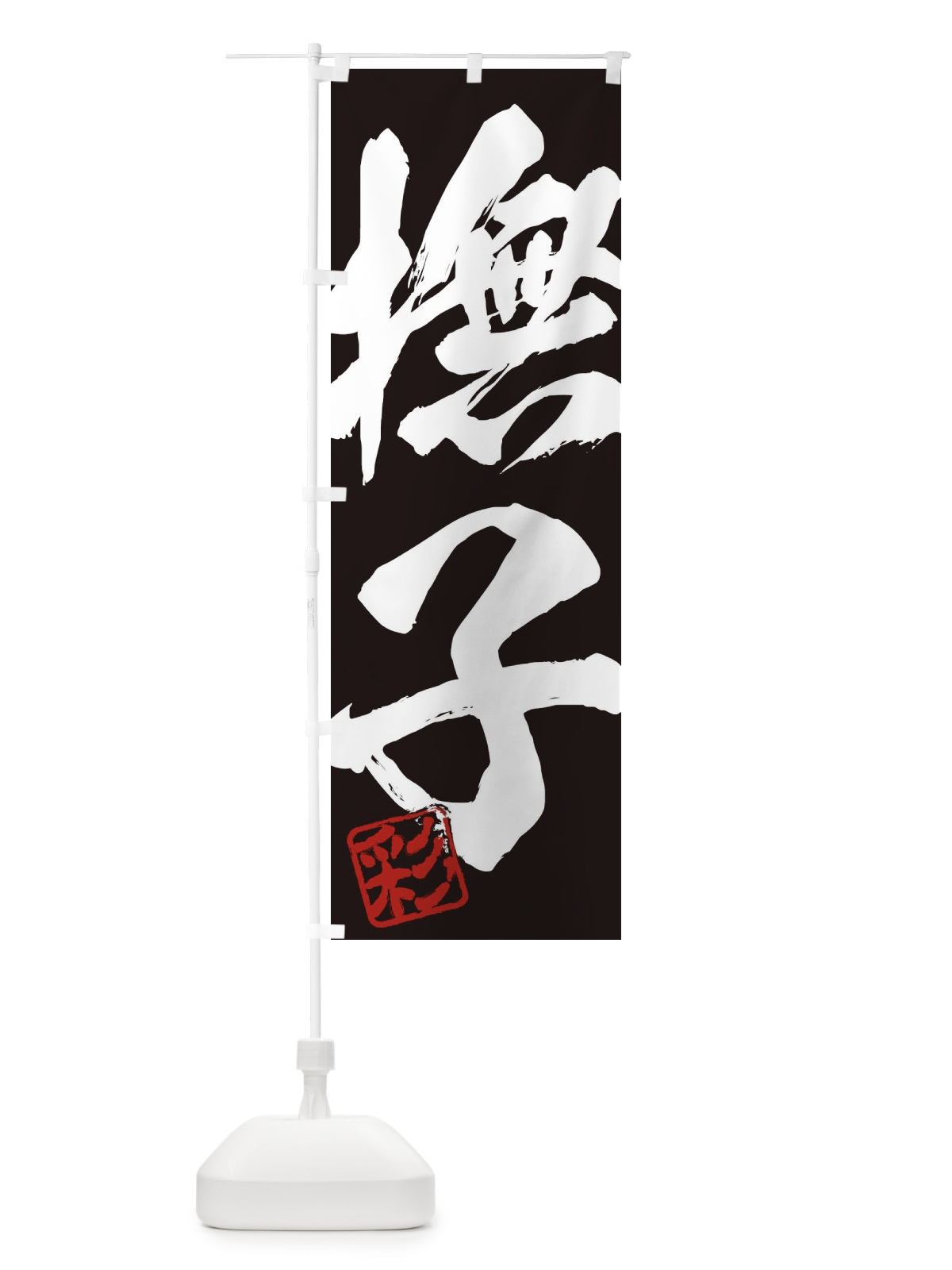 のぼり 彩・撫子・二字熟語・筆文字・墨文字・毛筆・習字 のぼり旗 355J(デザイン【B】)