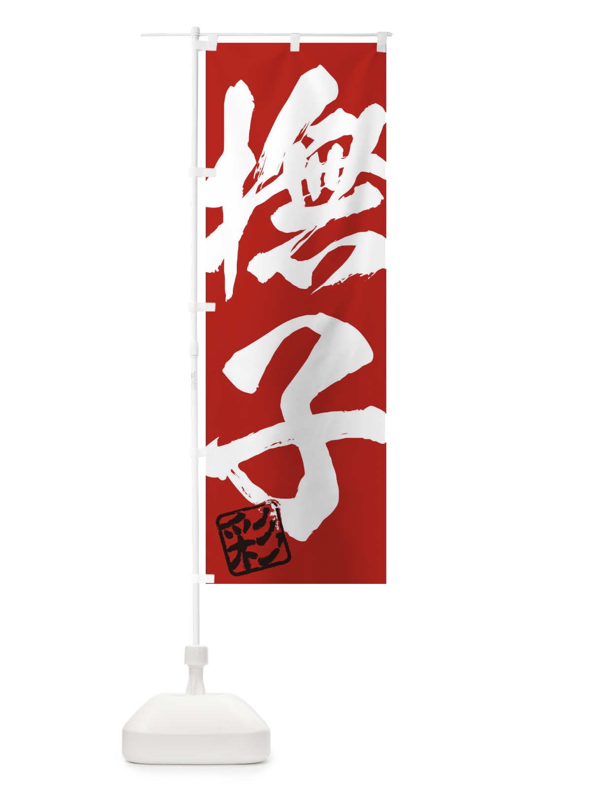 のぼり 彩・撫子・二字熟語・筆文字・墨文字・毛筆・習字 のぼり旗 355J(デザイン【C】)