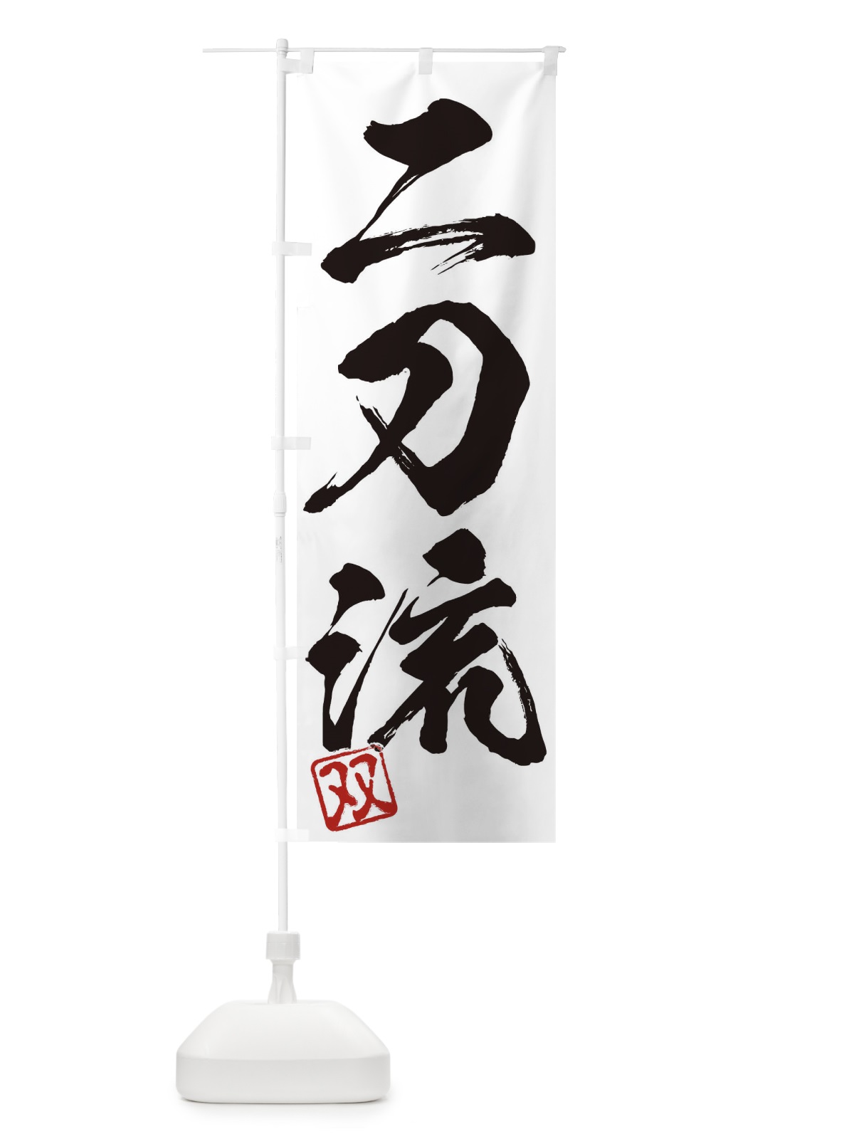 のぼり 双・二刀流・三字熟語・筆文字・墨文字・毛筆・習字 のぼり旗 355K(デザイン【A】)