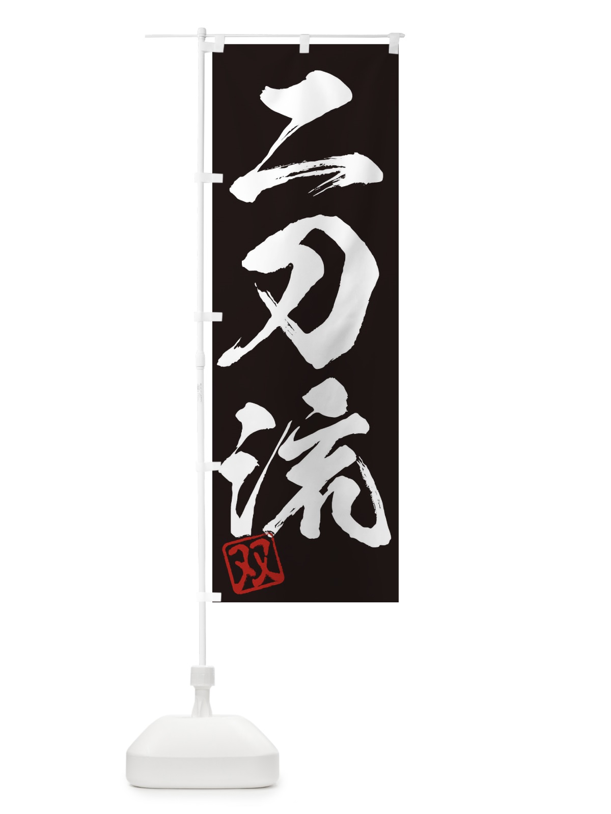 のぼり 双・二刀流・三字熟語・筆文字・墨文字・毛筆・習字 のぼり旗 355K(デザイン【B】)