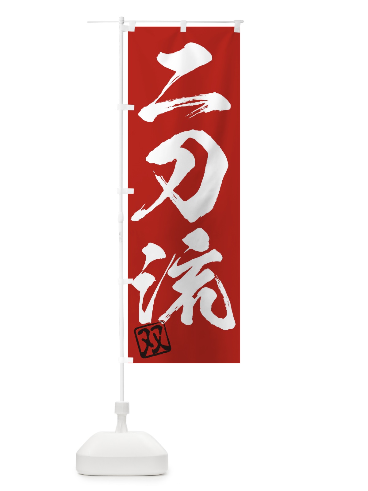 のぼり 双・二刀流・三字熟語・筆文字・墨文字・毛筆・習字 のぼり旗 355K(デザイン【C】)