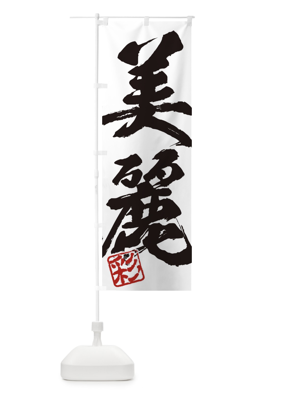 のぼり 彩・美麗・二字熟語・筆文字・墨文字・毛筆・習字 のぼり旗 355L(デザイン【A】)