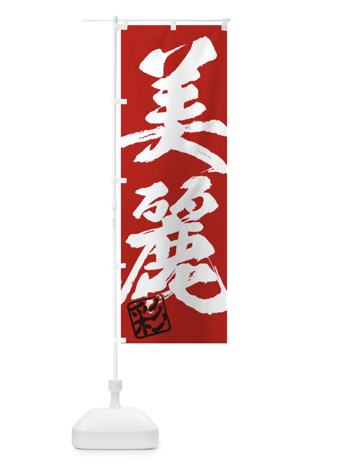 のぼり 彩・美麗・二字熟語・筆文字・墨文字・毛筆・習字 のぼり旗 355L(デザイン【C】)