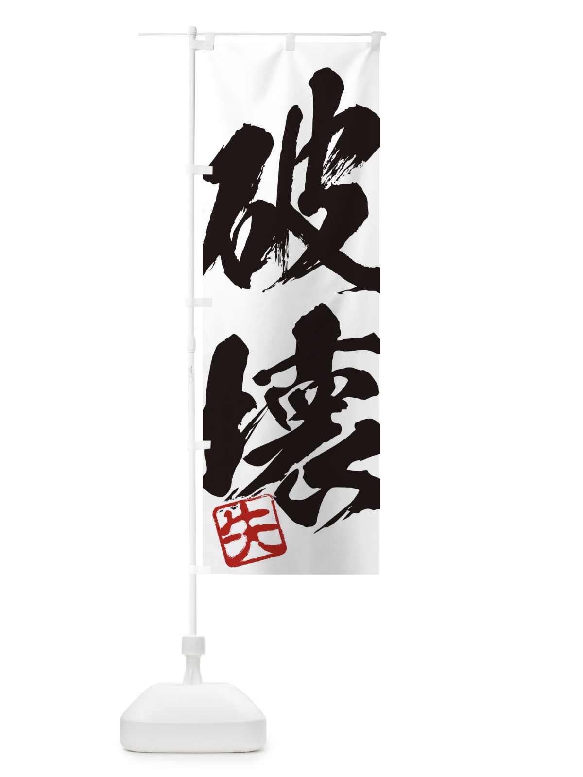 のぼり 失・破壊・二字熟語・筆文字・墨文字・毛筆・習字 のぼり旗 355N(デザイン【A】)
