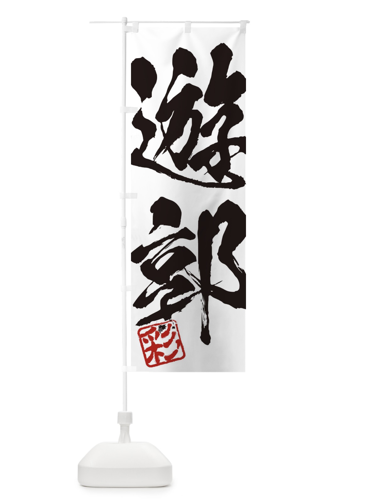 のぼり 彩・遊郭・二字熟語・筆文字・墨文字・毛筆・習字 のぼり旗 355R(デザイン【A】)