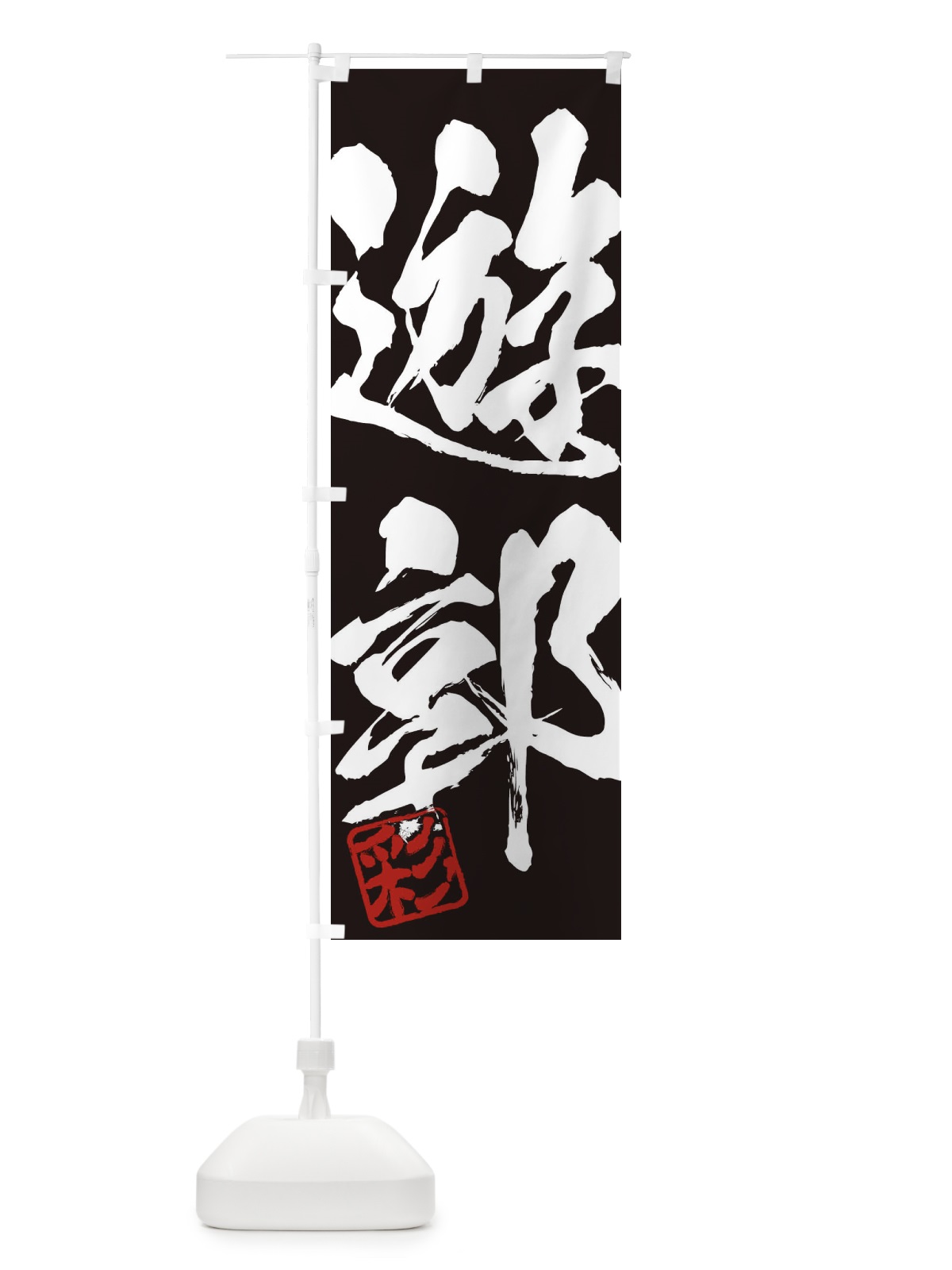 のぼり 彩・遊郭・二字熟語・筆文字・墨文字・毛筆・習字 のぼり旗 355R(デザイン【B】)