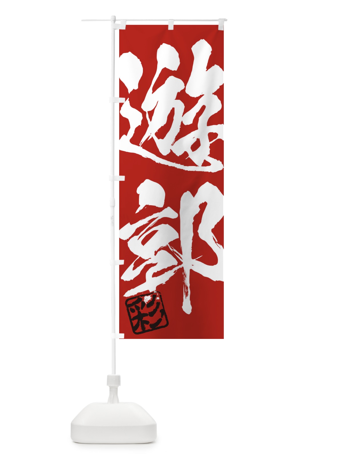 のぼり 彩・遊郭・二字熟語・筆文字・墨文字・毛筆・習字 のぼり旗 355R(デザイン【C】)