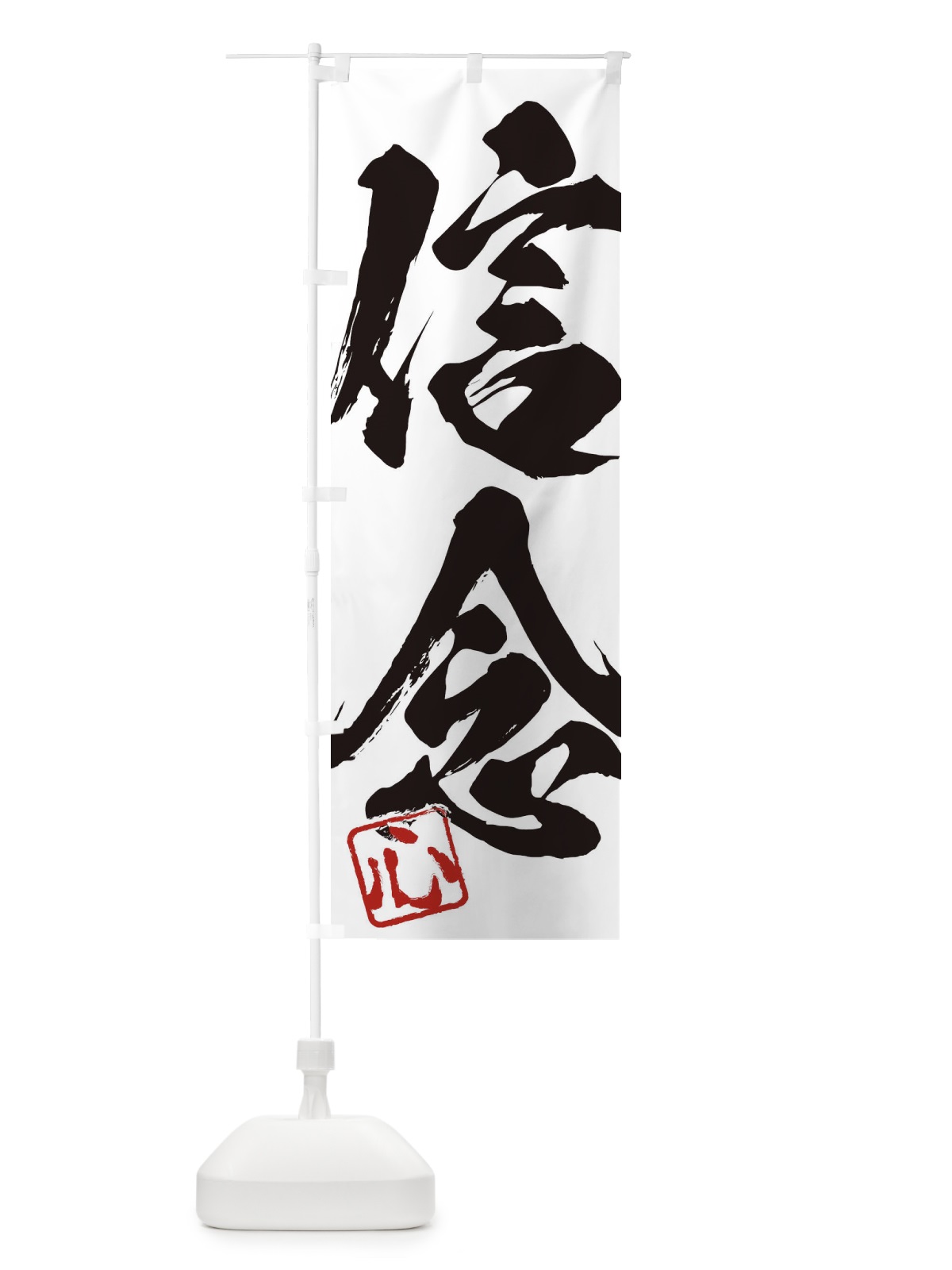 のぼり 心・信念・二字熟語・筆文字・墨文字・毛筆・習字 のぼり旗 355S(デザイン【A】)