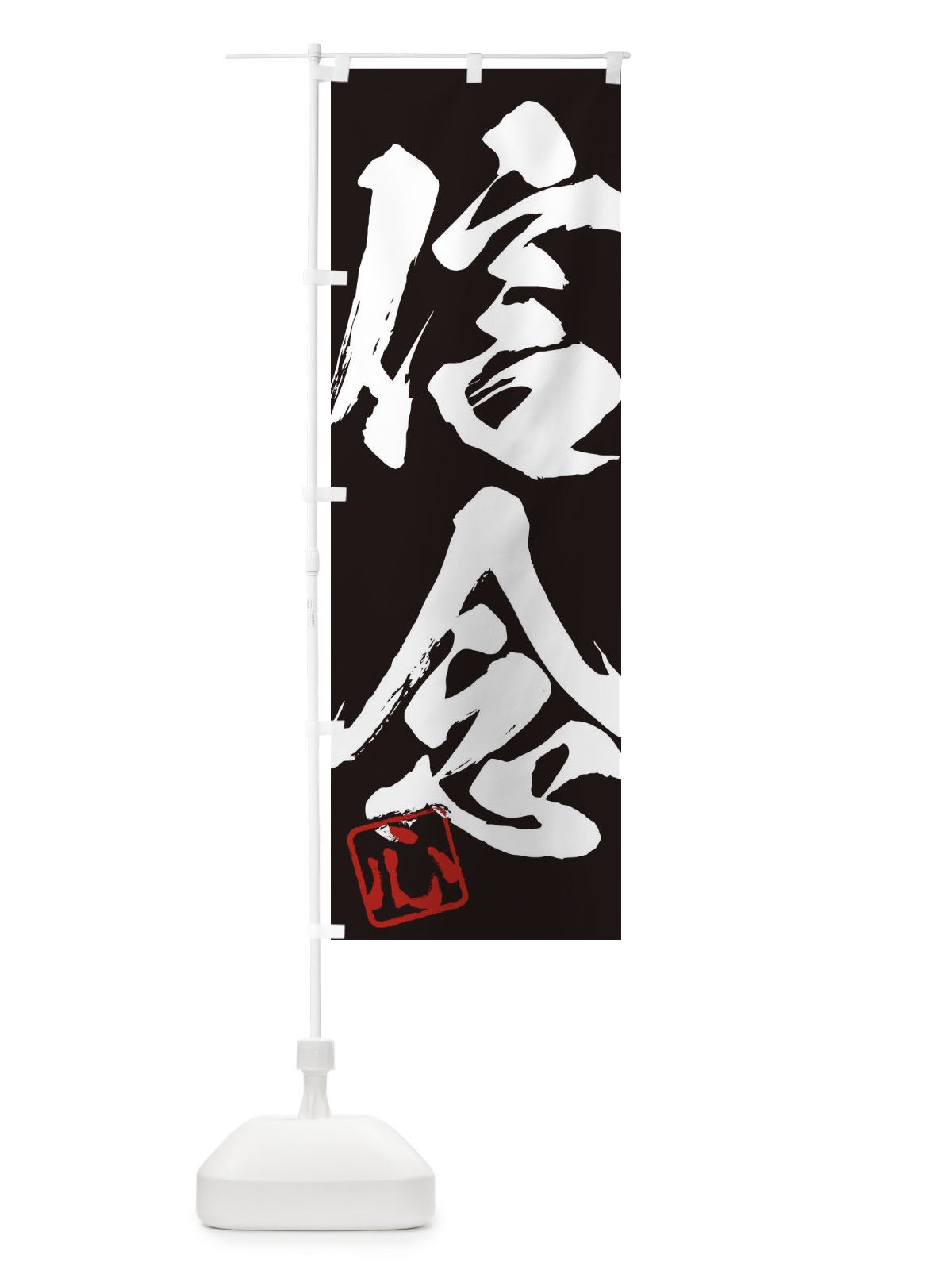 のぼり 心・信念・二字熟語・筆文字・墨文字・毛筆・習字 のぼり旗 355S(デザイン【B】)