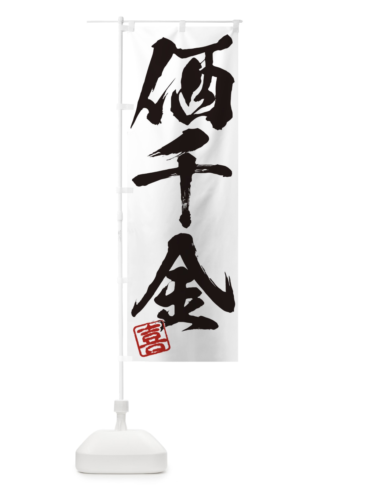 のぼり 喜・価千金・三字熟語・筆文字・墨文字・毛筆・習字 のぼり旗 355T(デザイン【A】)