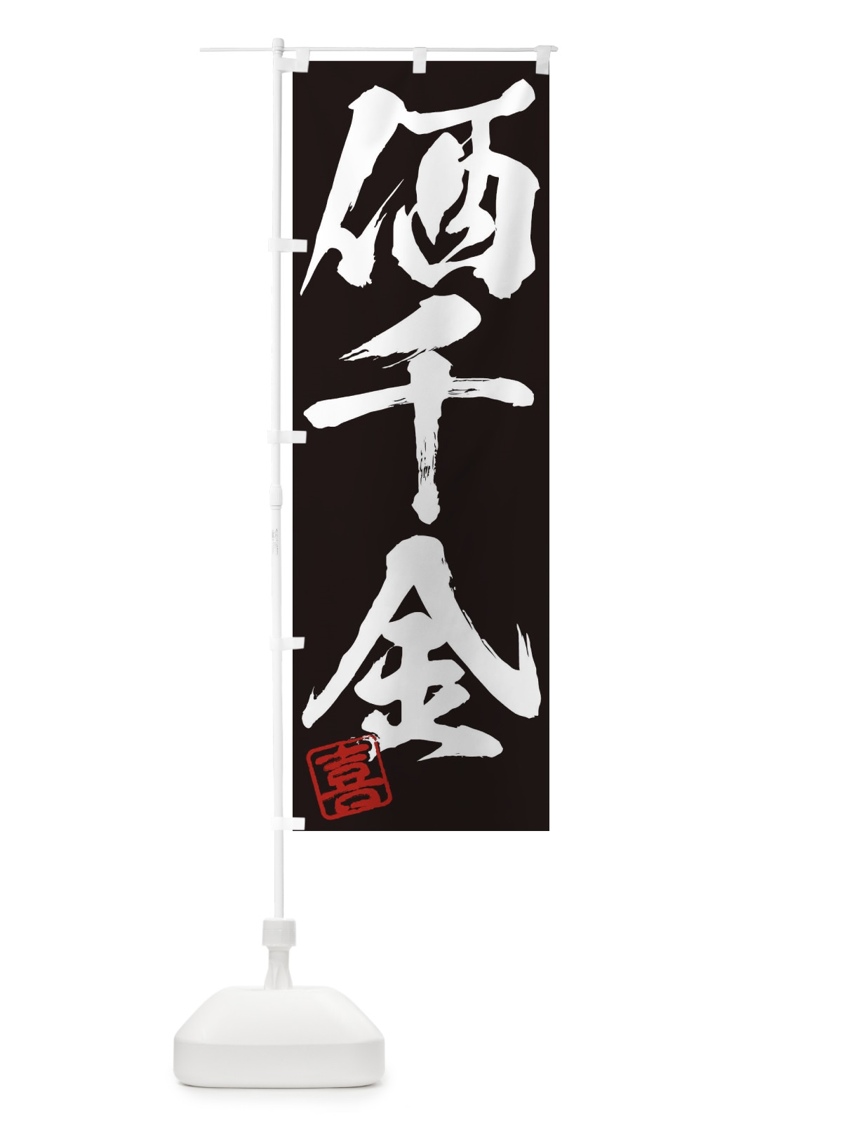 のぼり 喜・価千金・三字熟語・筆文字・墨文字・毛筆・習字 のぼり旗 355T(デザイン【B】)