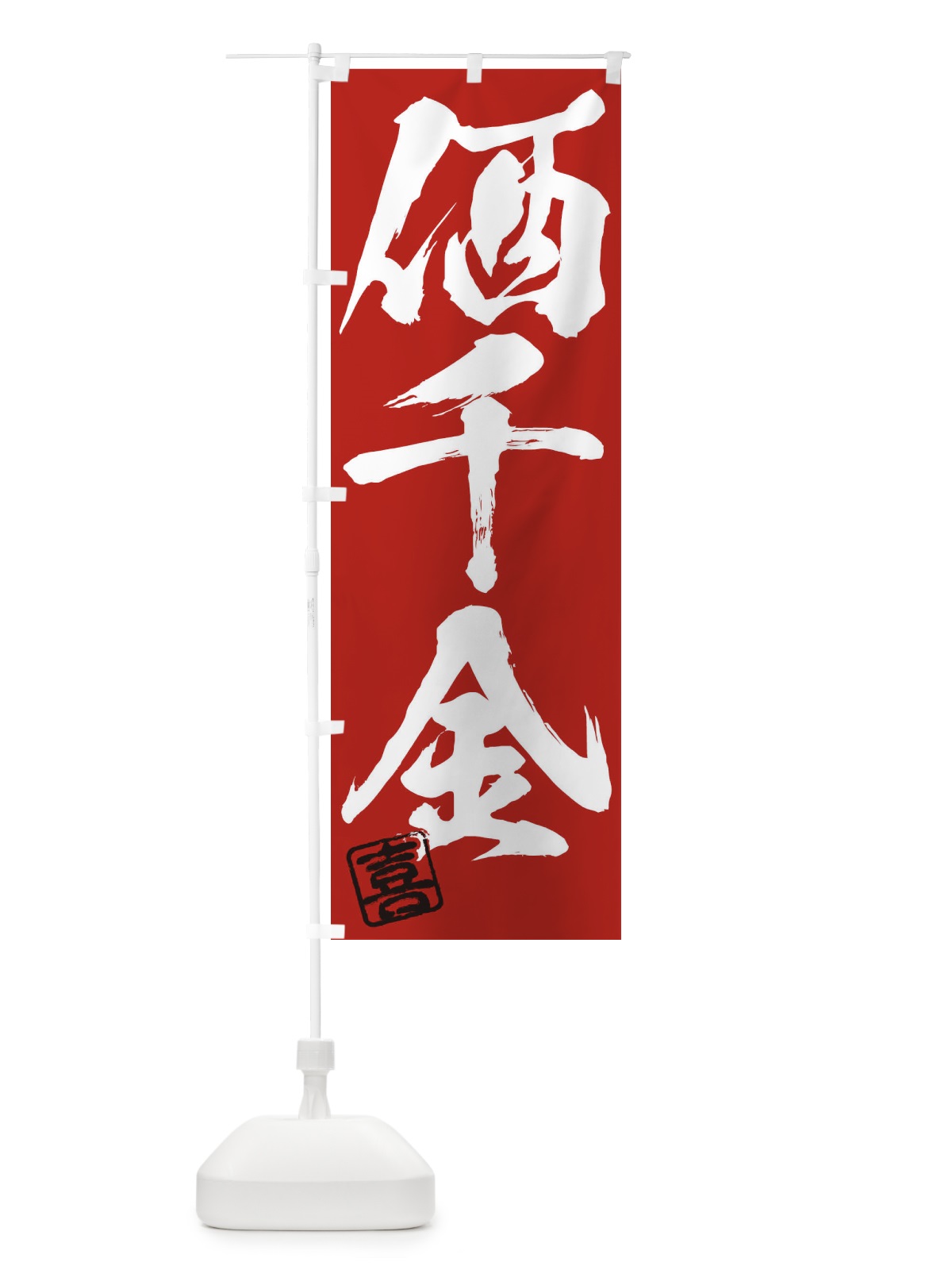 のぼり 喜・価千金・三字熟語・筆文字・墨文字・毛筆・習字 のぼり旗 355T(デザイン【C】)