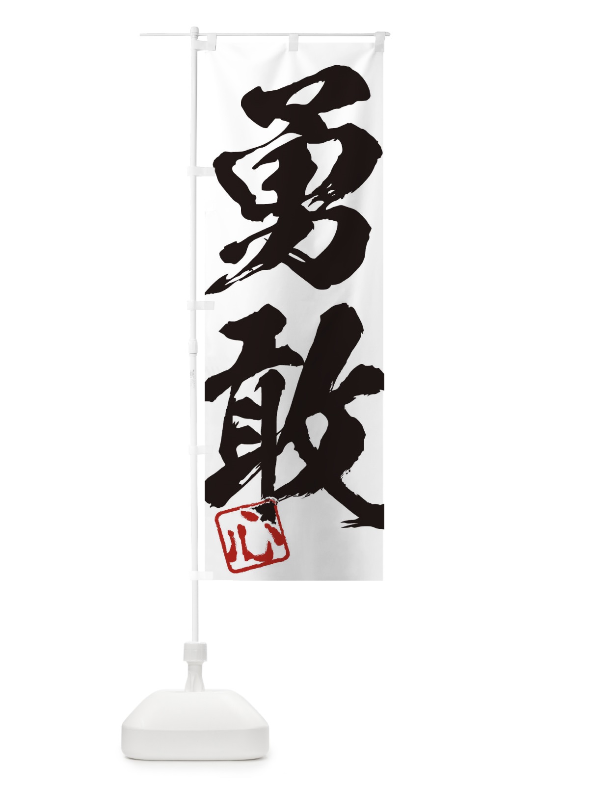 のぼり 心・勇敢・二字熟語・筆文字・墨文字・毛筆・習字 のぼり旗 355U(デザイン【A】)