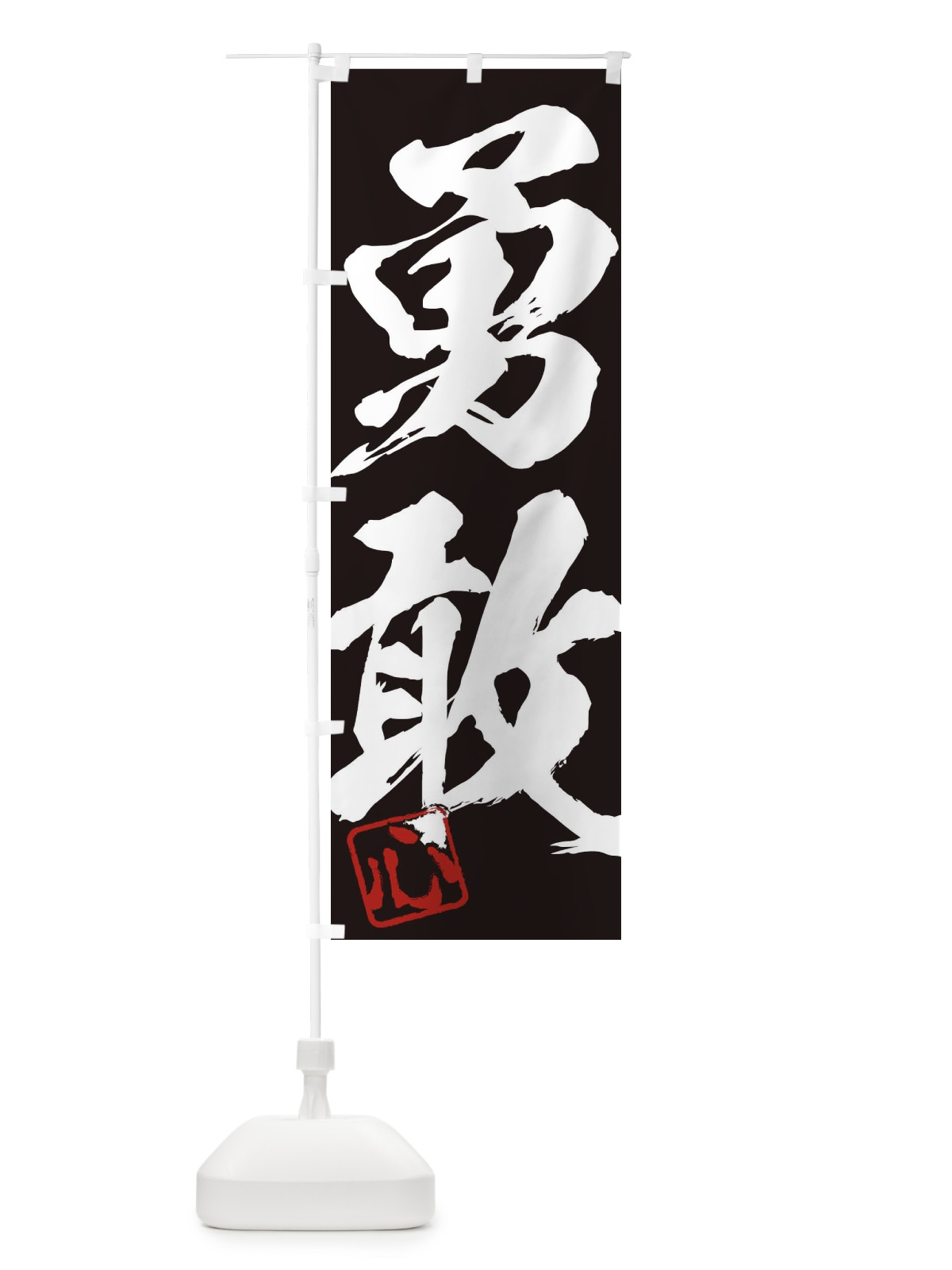 のぼり 心・勇敢・二字熟語・筆文字・墨文字・毛筆・習字 のぼり旗 355U(デザイン【B】)