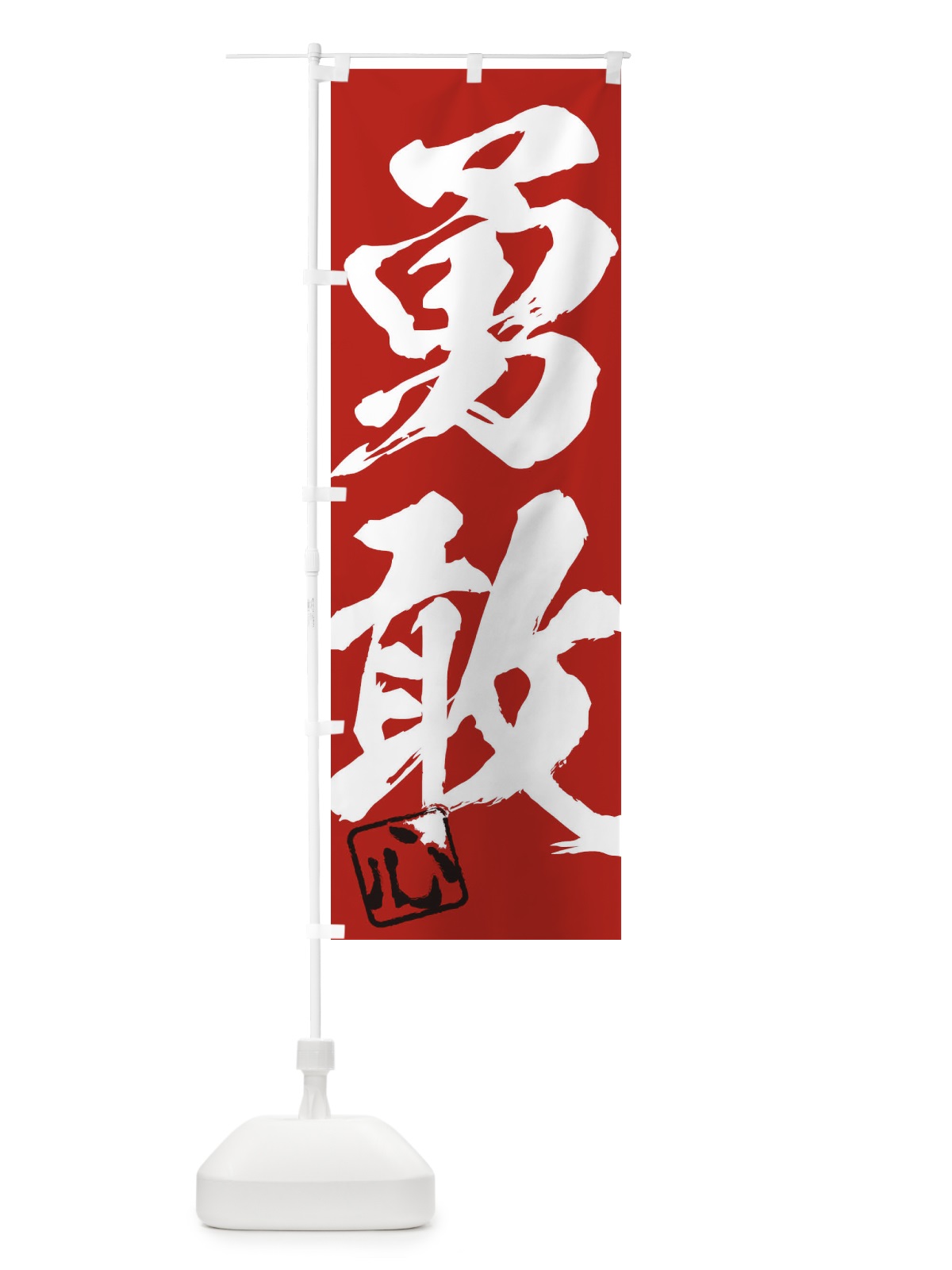 のぼり 心・勇敢・二字熟語・筆文字・墨文字・毛筆・習字 のぼり旗 355U(デザイン【C】)