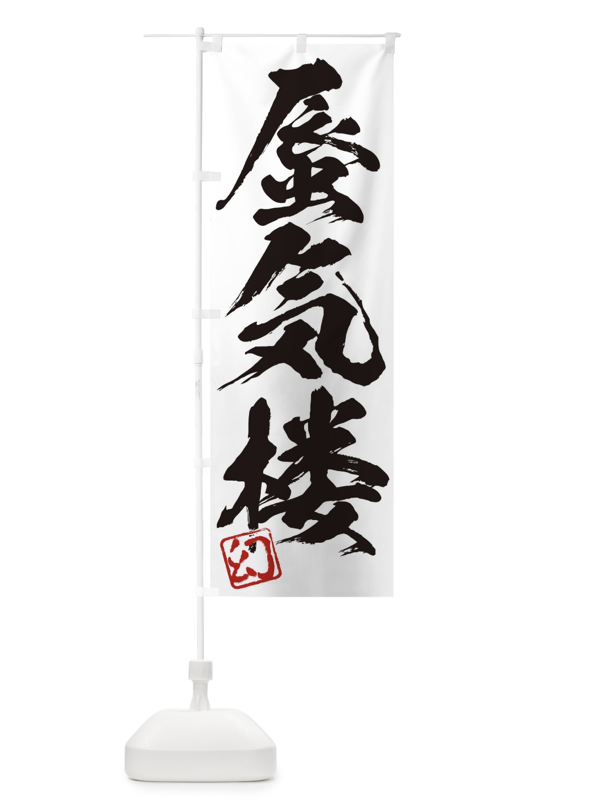 のぼり 幻・蜃気楼・三字熟語・筆文字・墨文字・毛筆・習字 のぼり旗 355W(デザイン【A】)