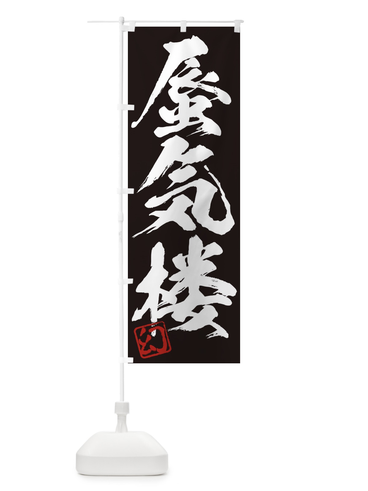 のぼり 幻・蜃気楼・三字熟語・筆文字・墨文字・毛筆・習字 のぼり旗 355W(デザイン【B】)