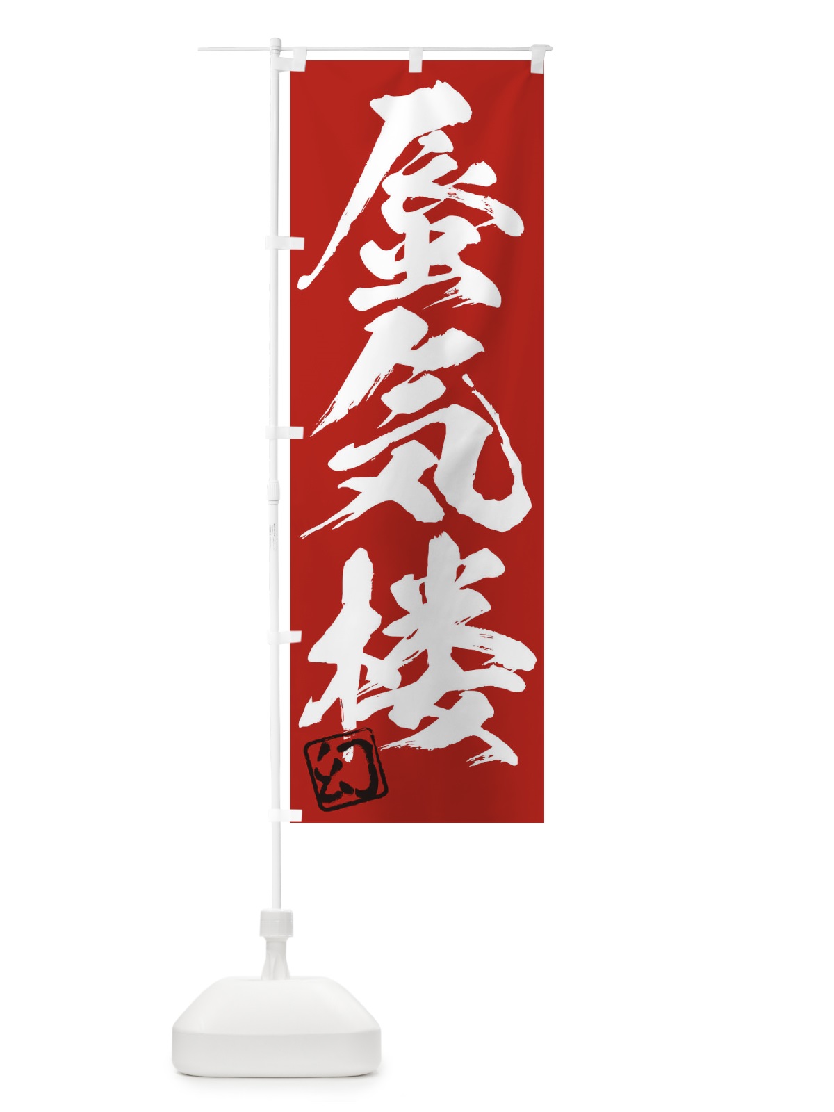 のぼり 幻・蜃気楼・三字熟語・筆文字・墨文字・毛筆・習字 のぼり旗 355W(デザイン【C】)