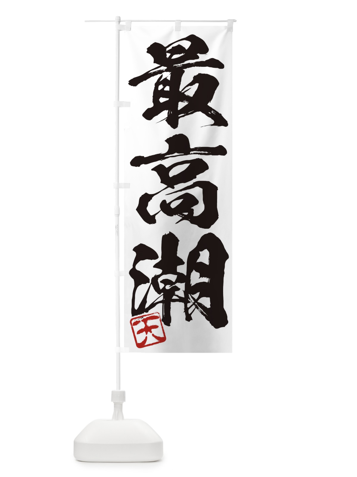 のぼり 天・最高潮・三字熟語・筆文字・墨文字・毛筆・習字 のぼり旗 355X(デザイン【A】)