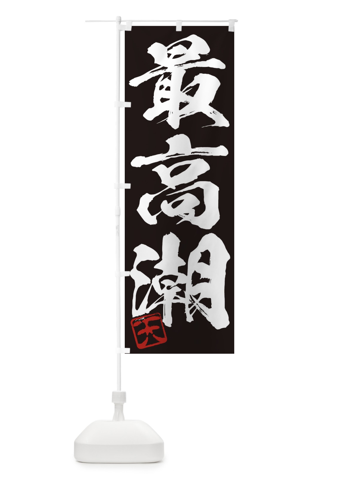 のぼり 天・最高潮・三字熟語・筆文字・墨文字・毛筆・習字 のぼり旗 355X(デザイン【B】)