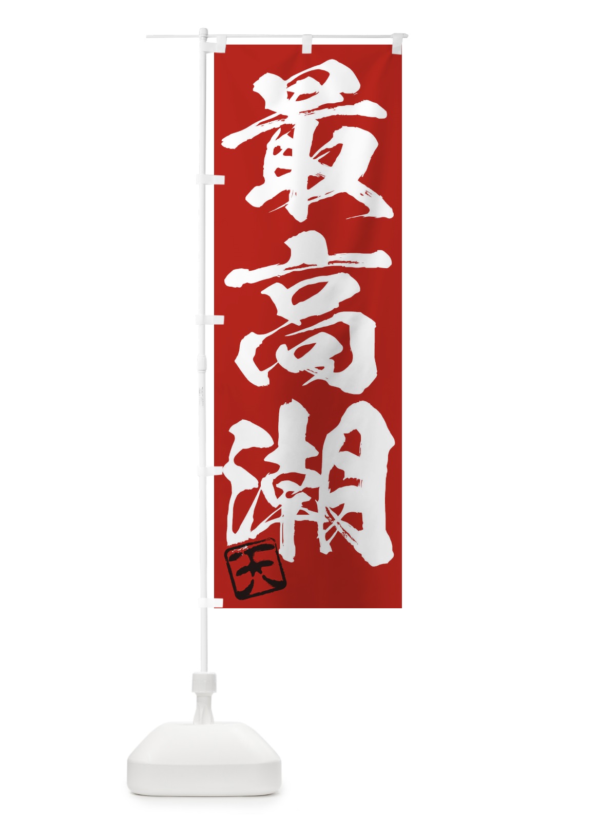 のぼり 天・最高潮・三字熟語・筆文字・墨文字・毛筆・習字 のぼり旗 355X(デザイン【C】)