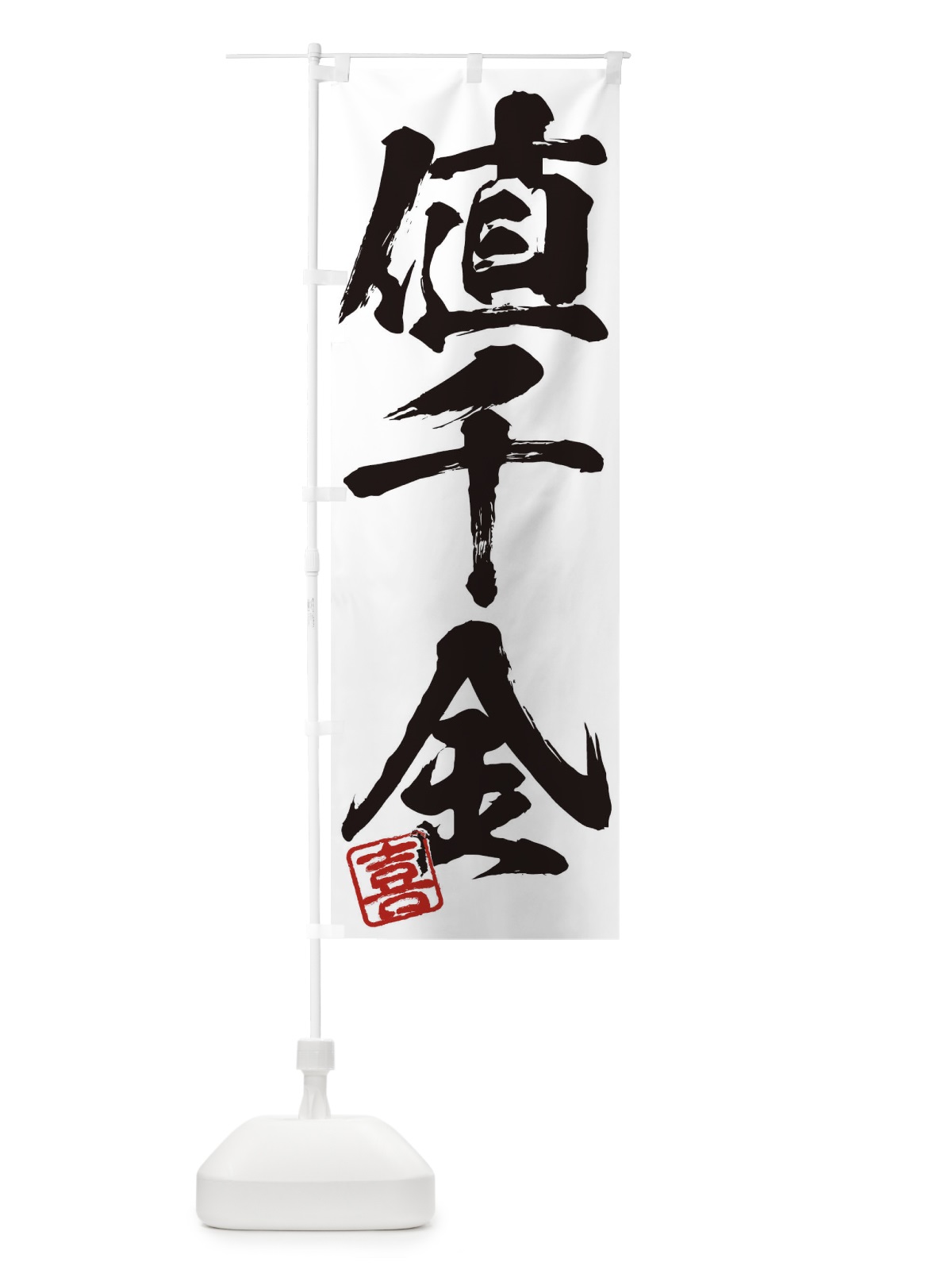 のぼり 喜・値千金・三字熟語・筆文字・墨文字・毛筆・習字 のぼり旗 355Y(デザイン【A】)