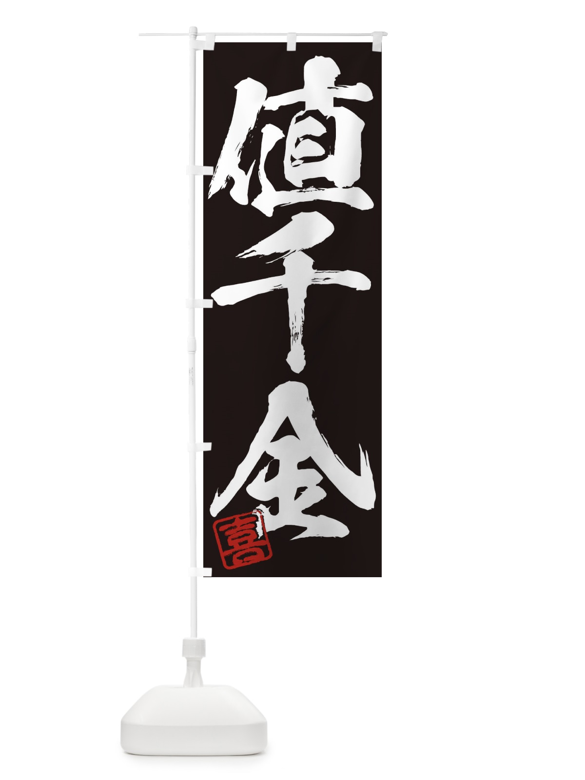 のぼり 喜・値千金・三字熟語・筆文字・墨文字・毛筆・習字 のぼり旗 355Y(デザイン【B】)