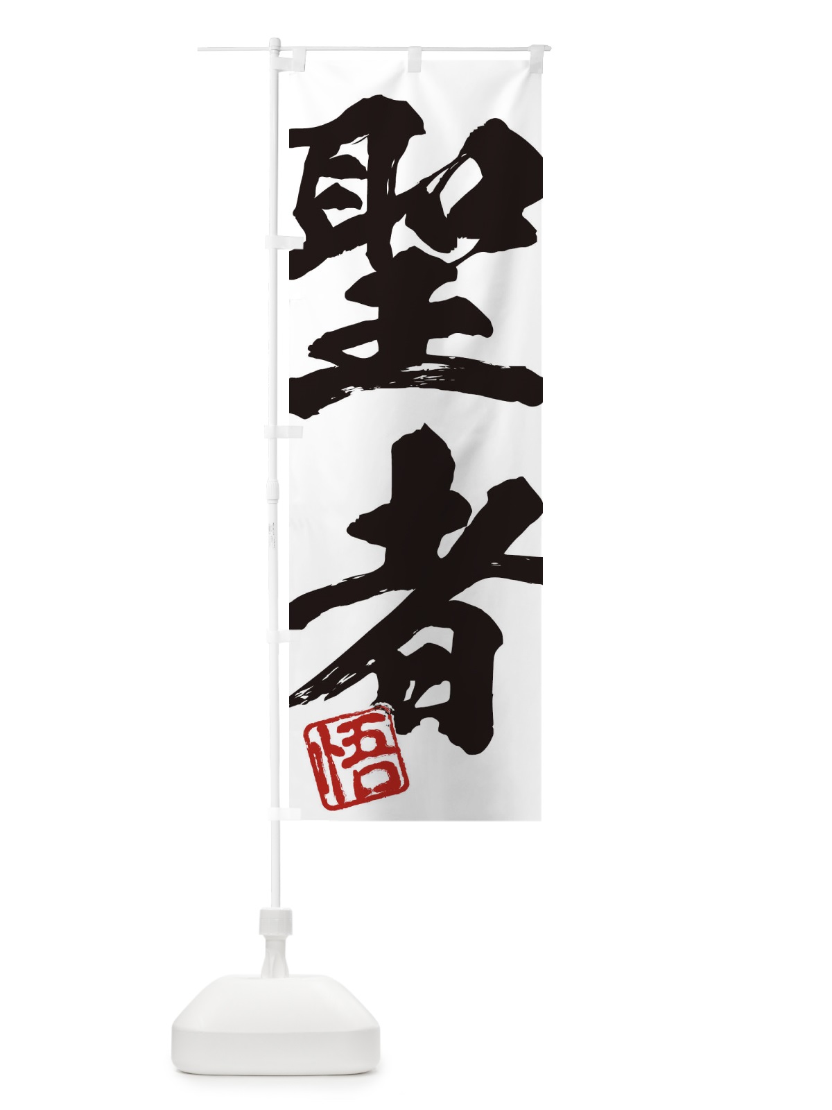 のぼり 悟・聖者・二字熟語・筆文字・墨文字・毛筆・習字 のぼり旗 3561(デザイン【A】)