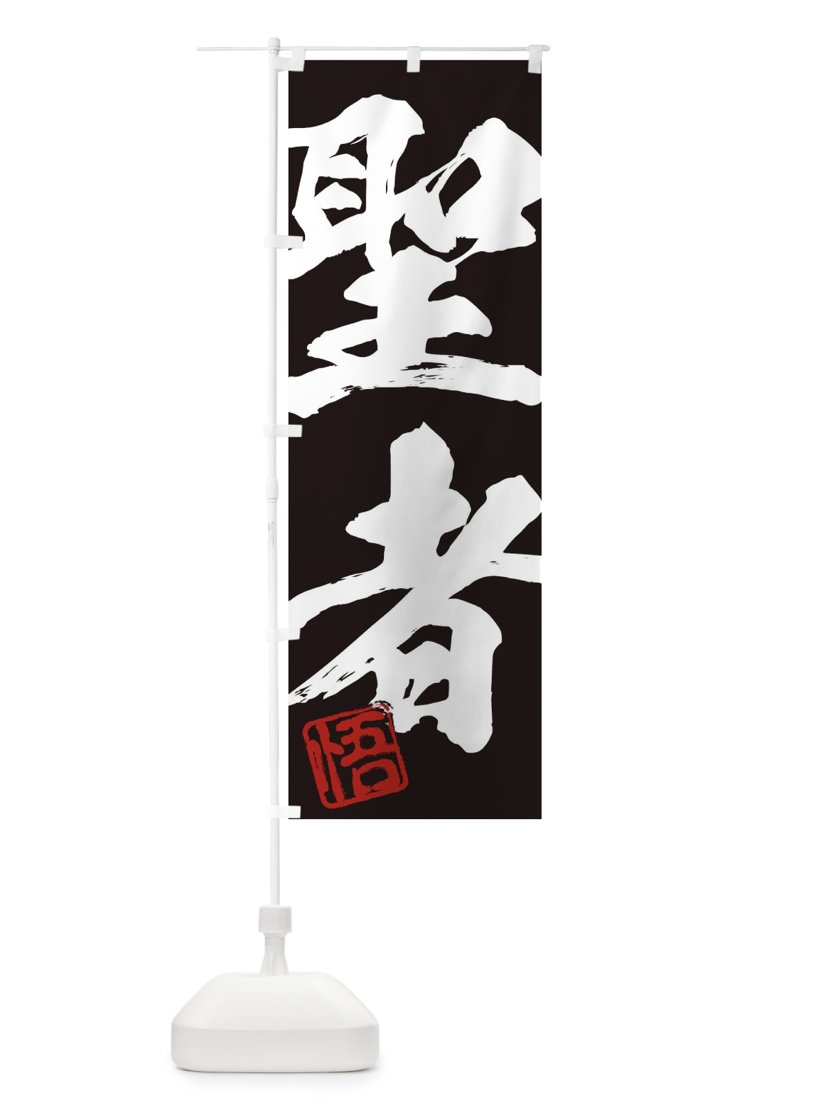 のぼり 悟・聖者・二字熟語・筆文字・墨文字・毛筆・習字 のぼり旗 3561(デザイン【B】)