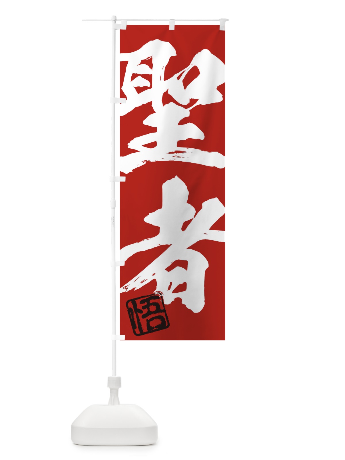 のぼり 悟・聖者・二字熟語・筆文字・墨文字・毛筆・習字 のぼり旗 3561(デザイン【C】)