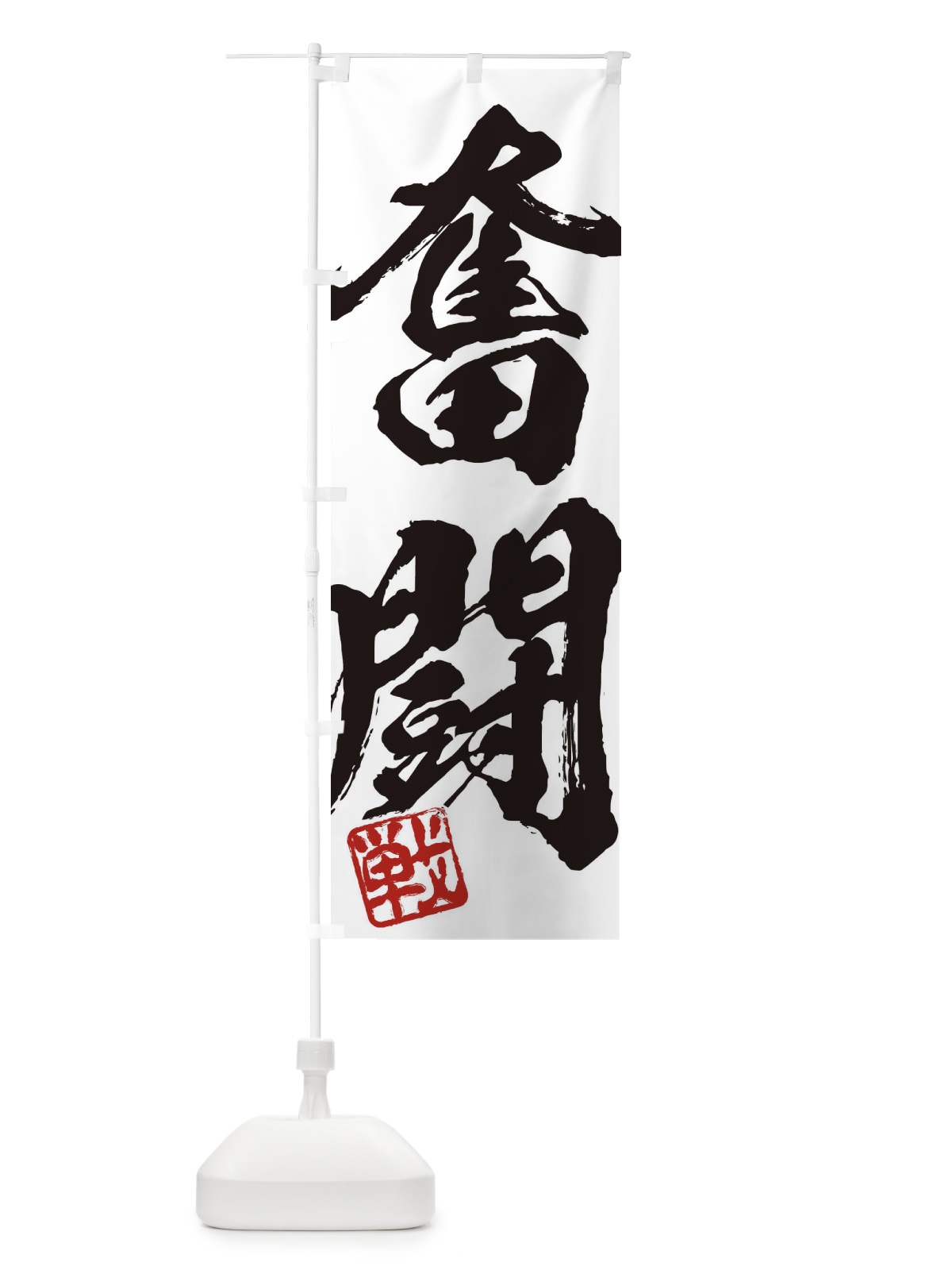 のぼり 戦・奮闘・二字熟語・筆文字・墨文字・毛筆・習字 のぼり旗 3562(デザイン【A】)