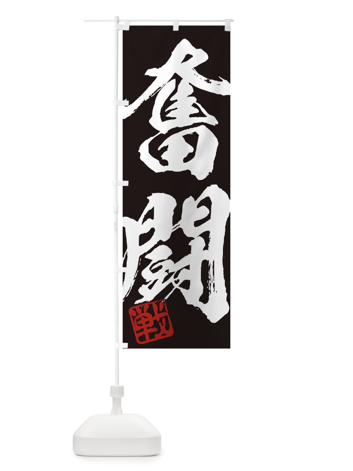 のぼり 戦・奮闘・二字熟語・筆文字・墨文字・毛筆・習字 のぼり旗 3562(デザイン【B】)