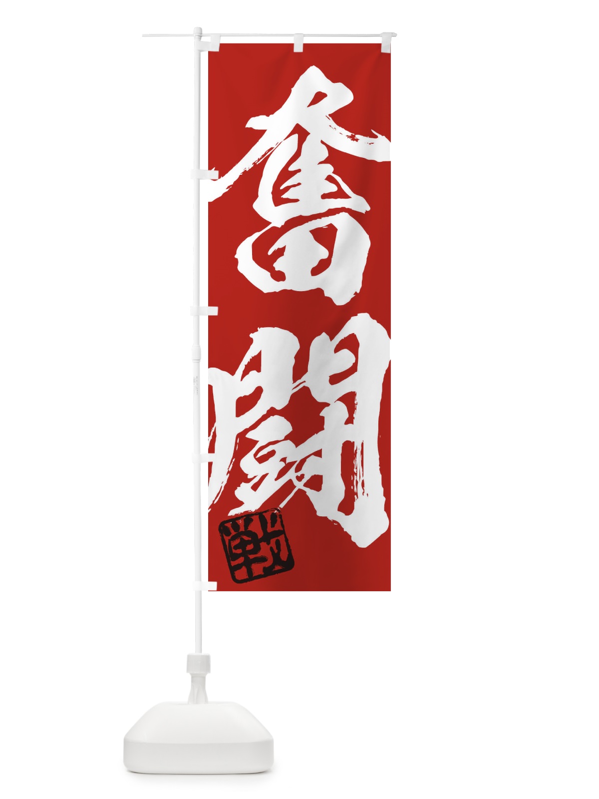 のぼり 戦・奮闘・二字熟語・筆文字・墨文字・毛筆・習字 のぼり旗 3562(デザイン【C】)