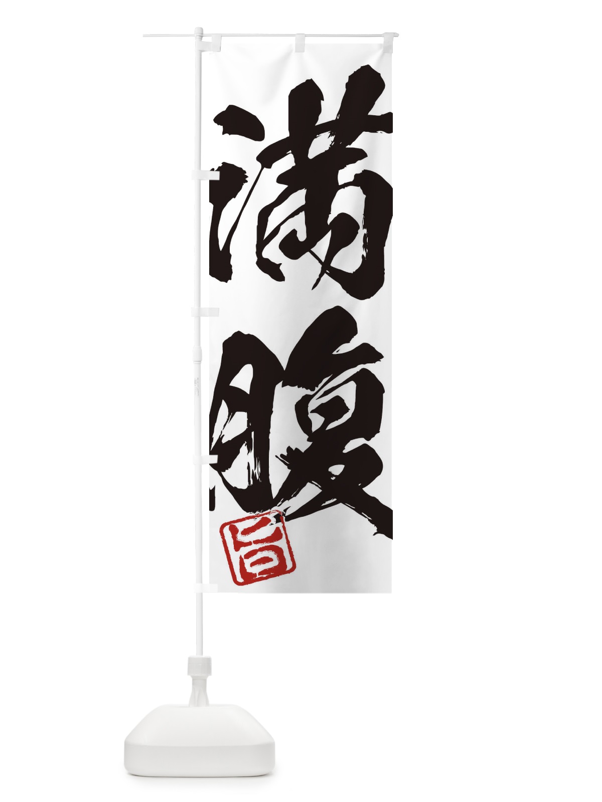 のぼり 旨・満腹・二字熟語・筆文字・墨文字・毛筆・習字 のぼり旗 3563(デザイン【A】)