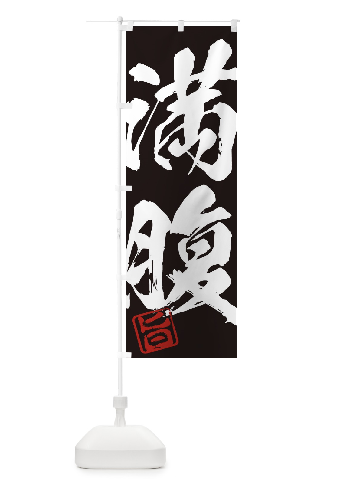 のぼり 旨・満腹・二字熟語・筆文字・墨文字・毛筆・習字 のぼり旗 3563(デザイン【B】)
