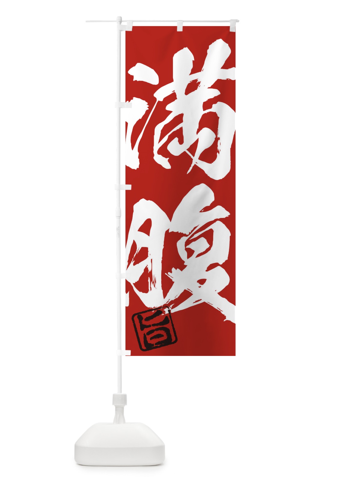 のぼり 旨・満腹・二字熟語・筆文字・墨文字・毛筆・習字 のぼり旗 3563(デザイン【C】)