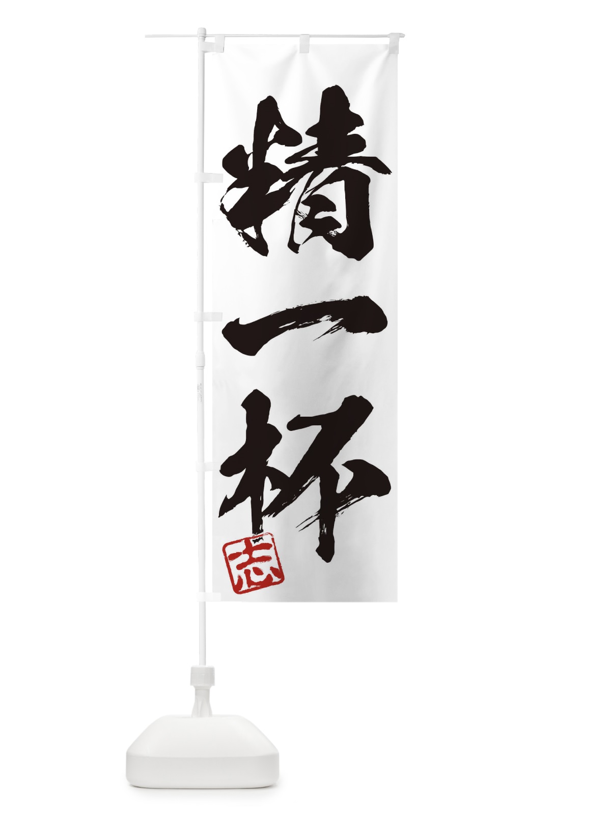 のぼり 志・精一杯・三字熟語・筆文字・墨文字・毛筆・習字 のぼり旗 3564(デザイン【A】)