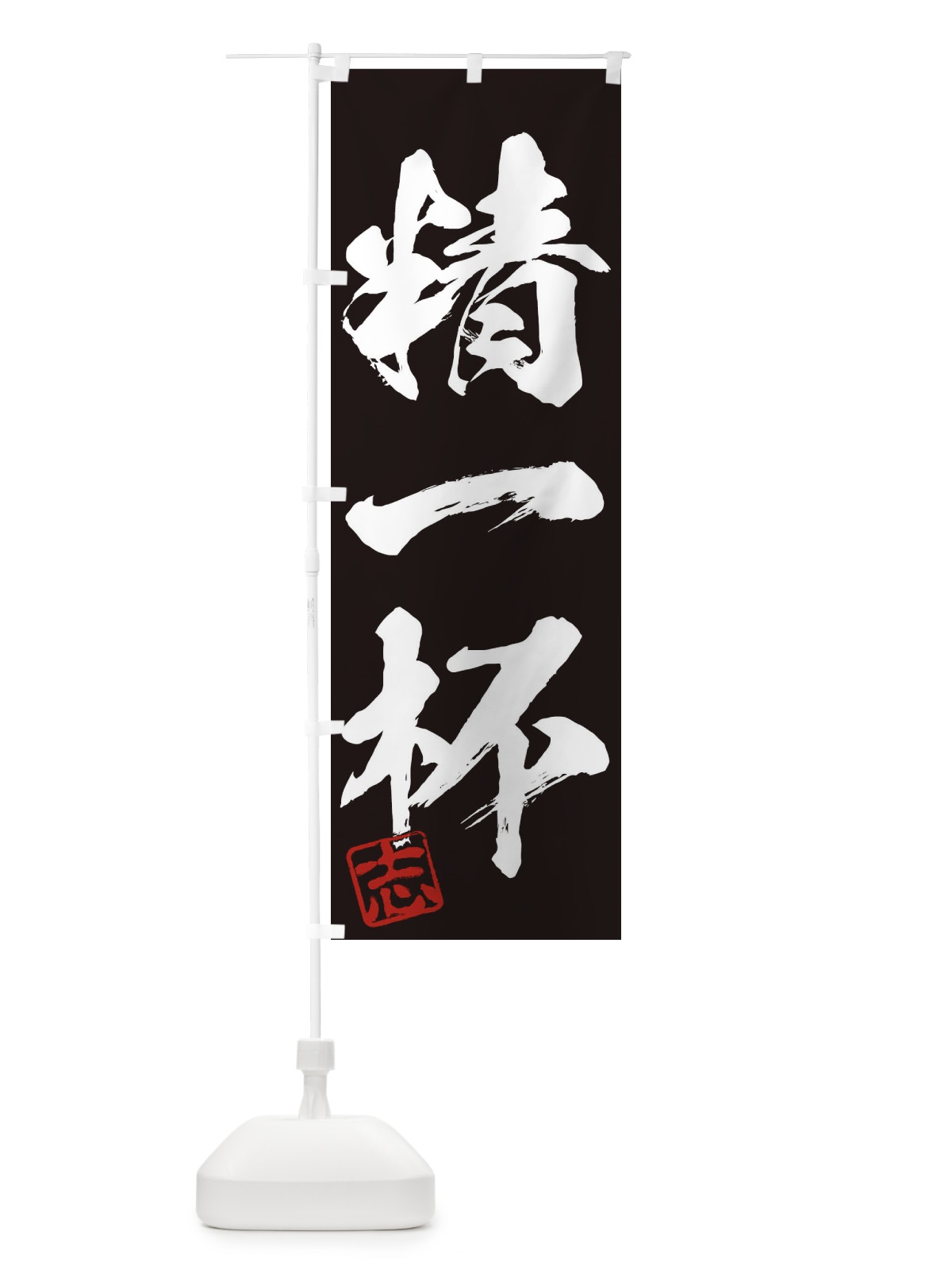 のぼり 志・精一杯・三字熟語・筆文字・墨文字・毛筆・習字 のぼり旗 3564(デザイン【B】)