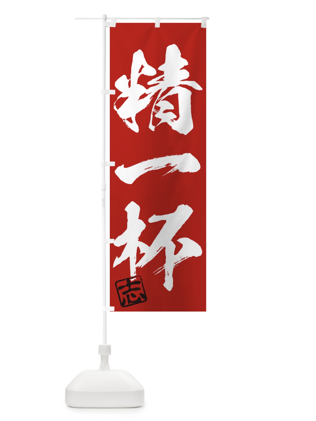 のぼり 志・精一杯・三字熟語・筆文字・墨文字・毛筆・習字 のぼり旗 3564(デザイン【C】)
