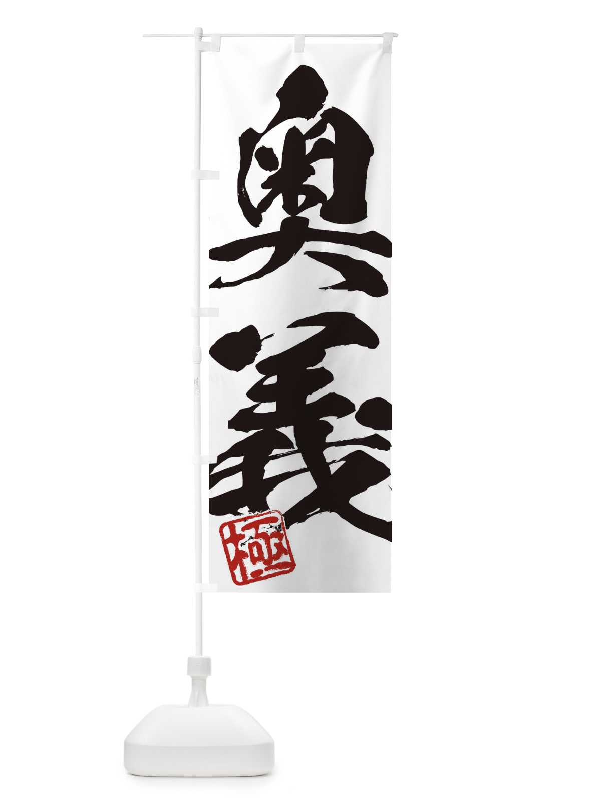 のぼり 極・奥義・二字熟語・筆文字・墨文字・毛筆・習字 のぼり旗 3565(デザイン【A】)