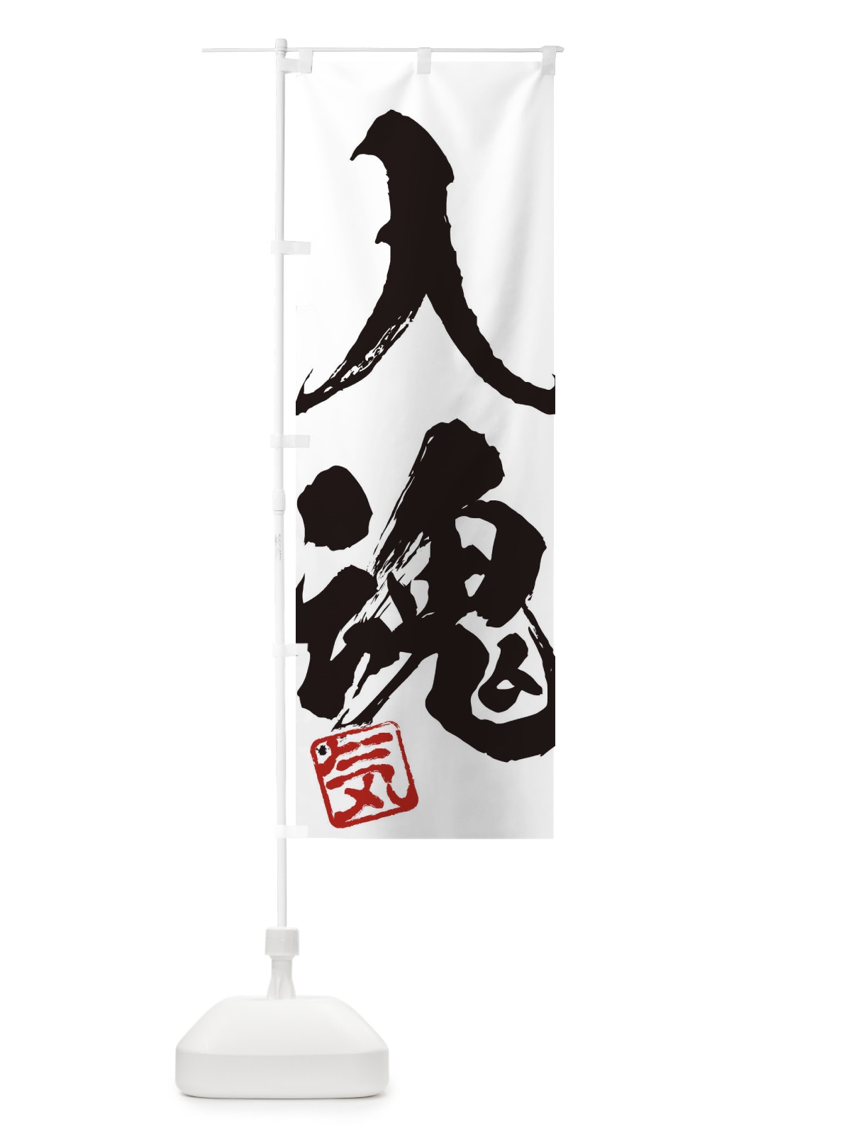 のぼり 気・入魂・二字熟語・筆文字・墨文字・毛筆・習字 のぼり旗 3566(デザイン【A】)